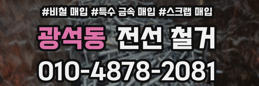 광석동 전선 철거