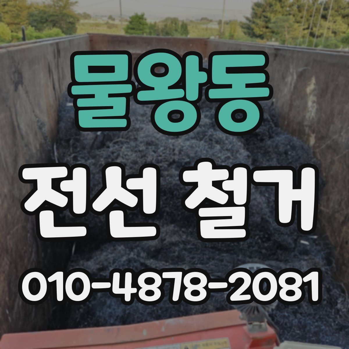 물왕동 전선 철거