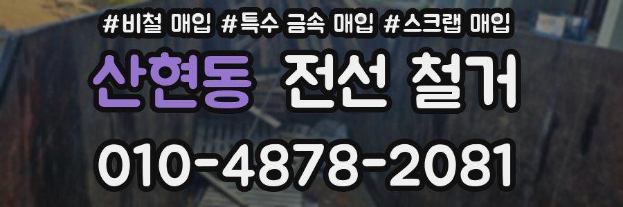 산현동 전선 철거