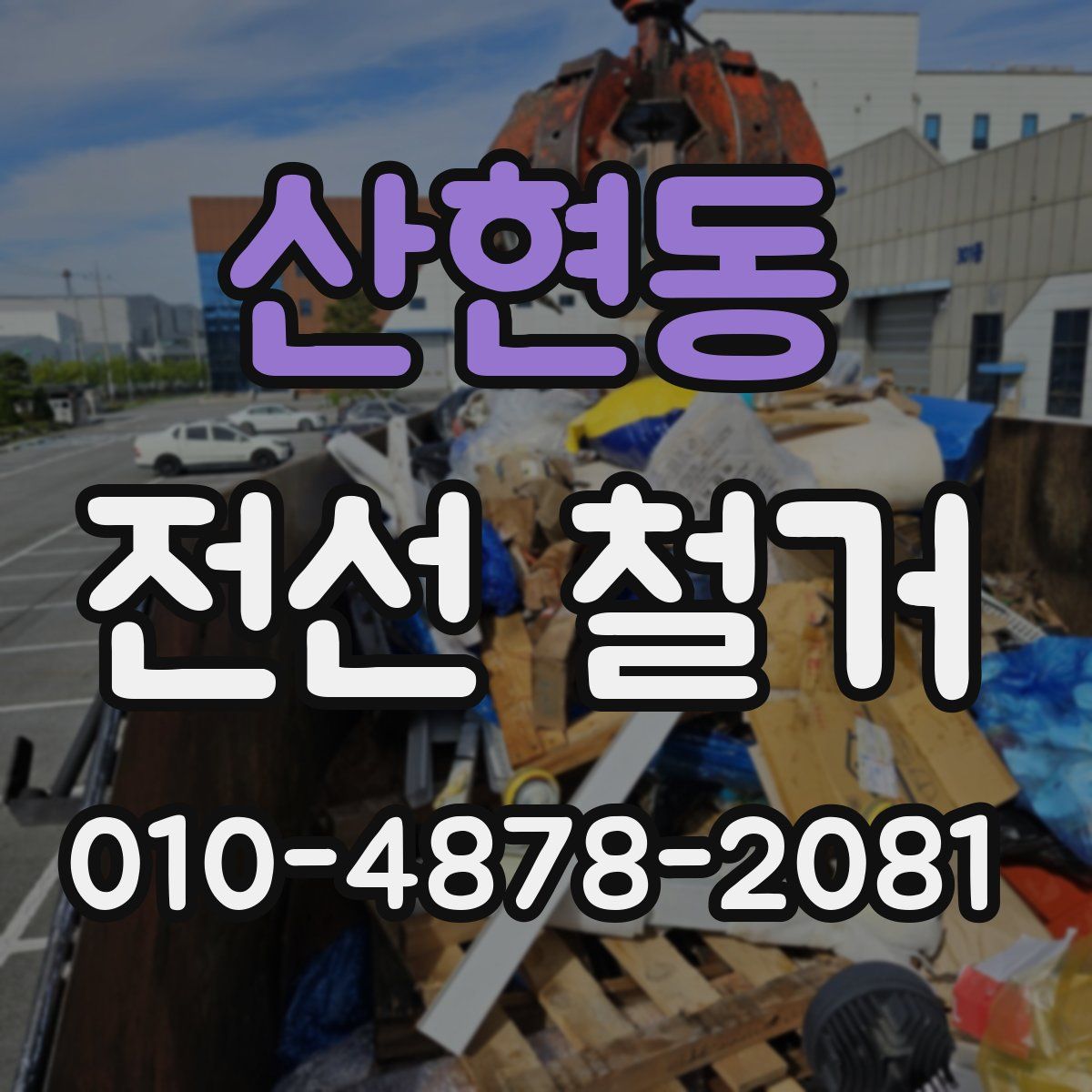 산현동 전선 철거