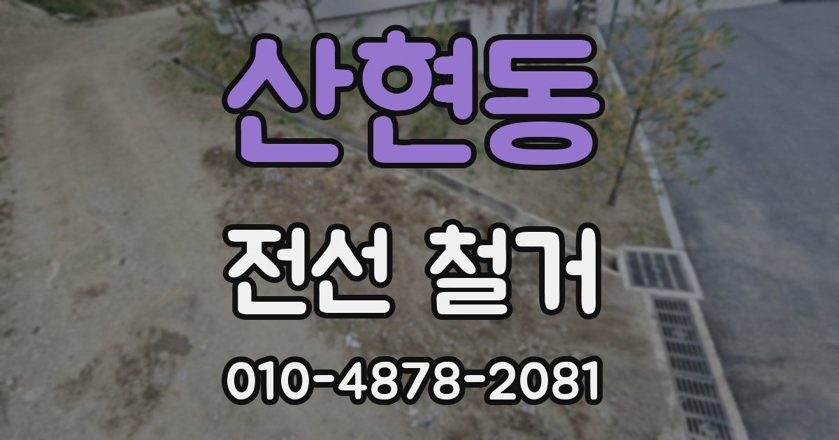 산현동 전선 철거