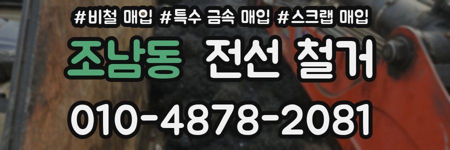 조남동 전선 철거