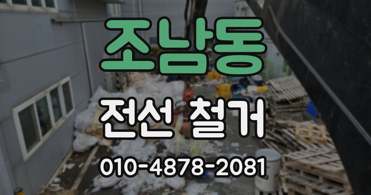 조남동 전선 철거