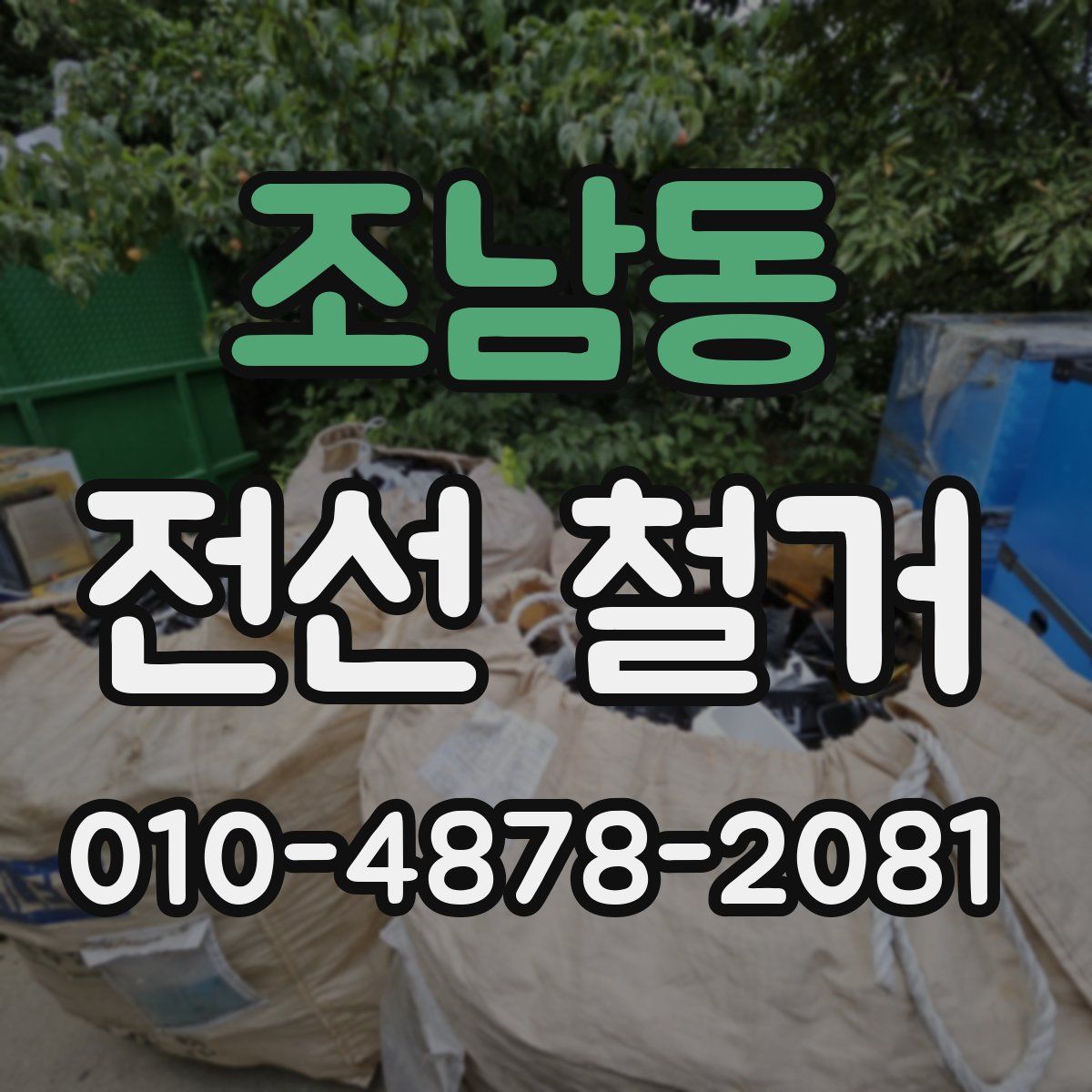 조남동 전선 철거