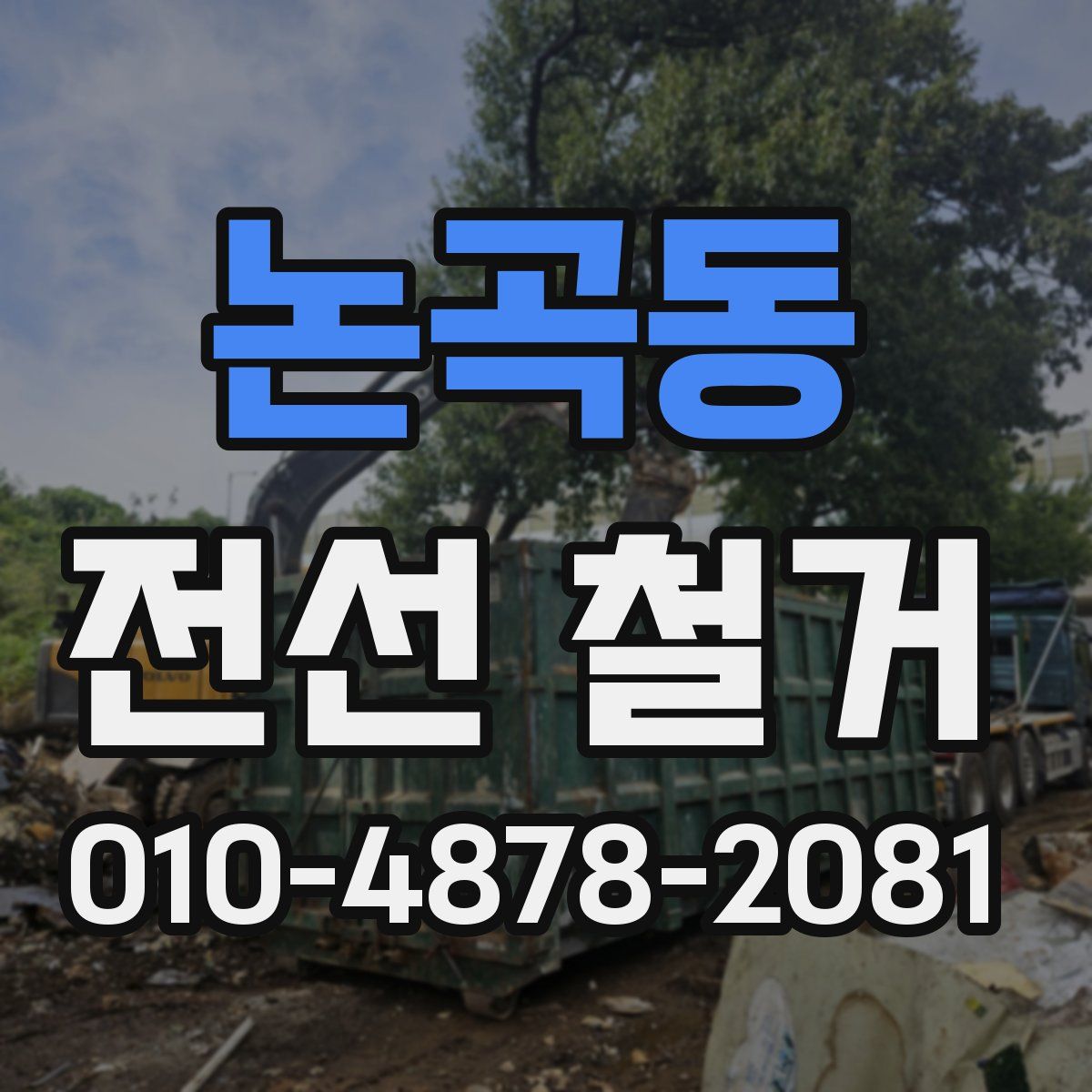 논곡동 전선 철거