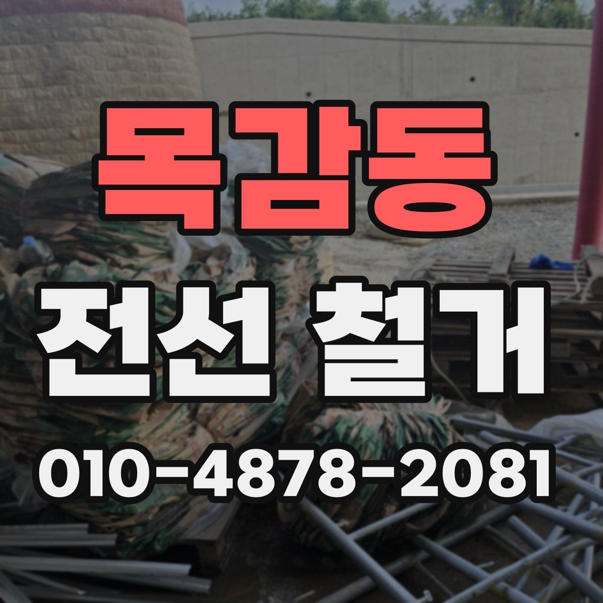 목감동 전선 철거
