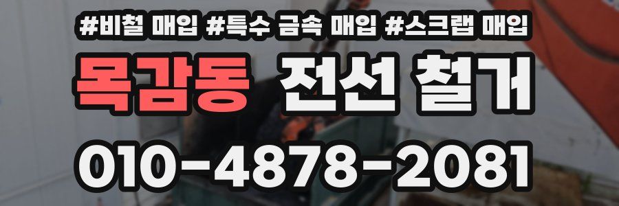 목감동 전선 철거