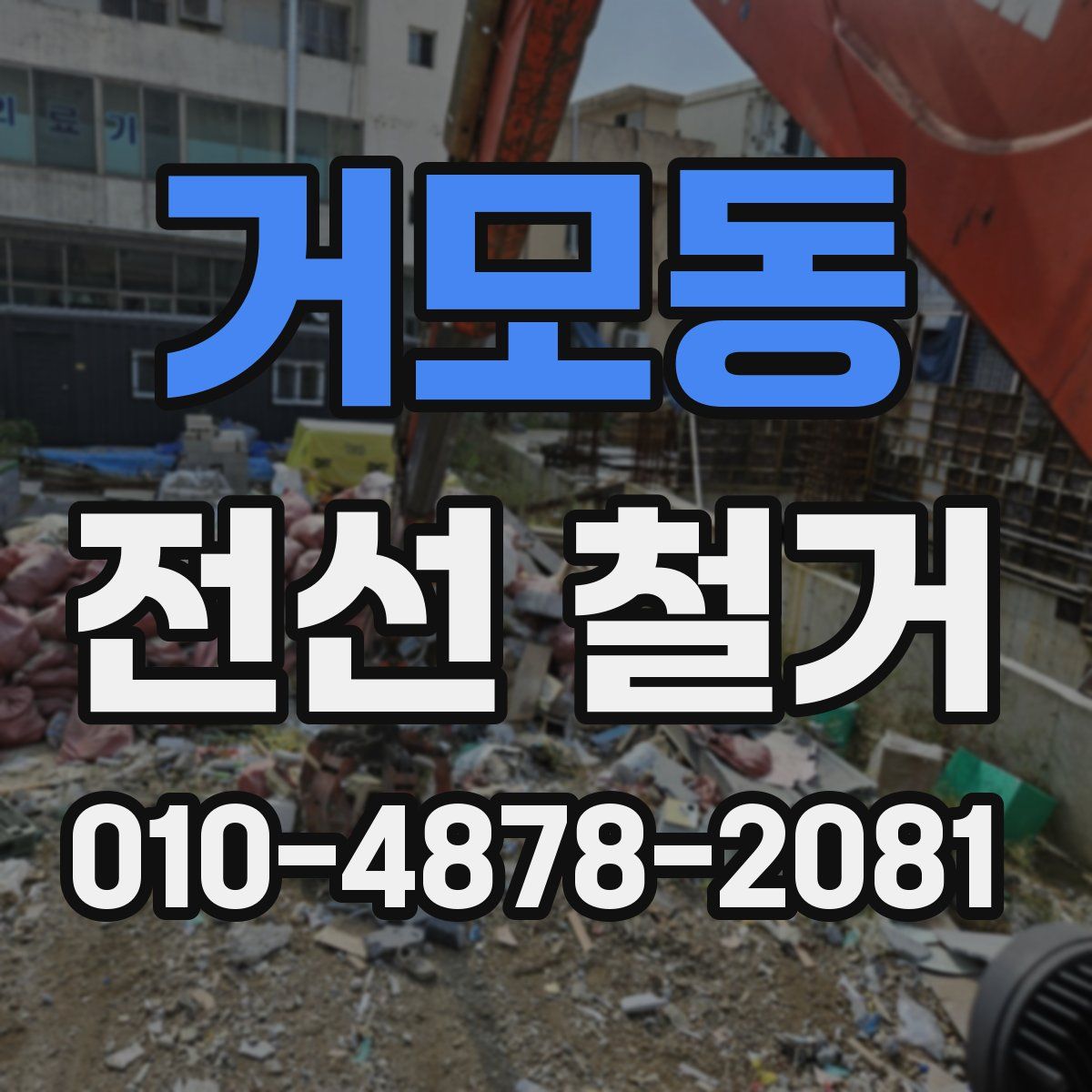 거모동 전선 철거