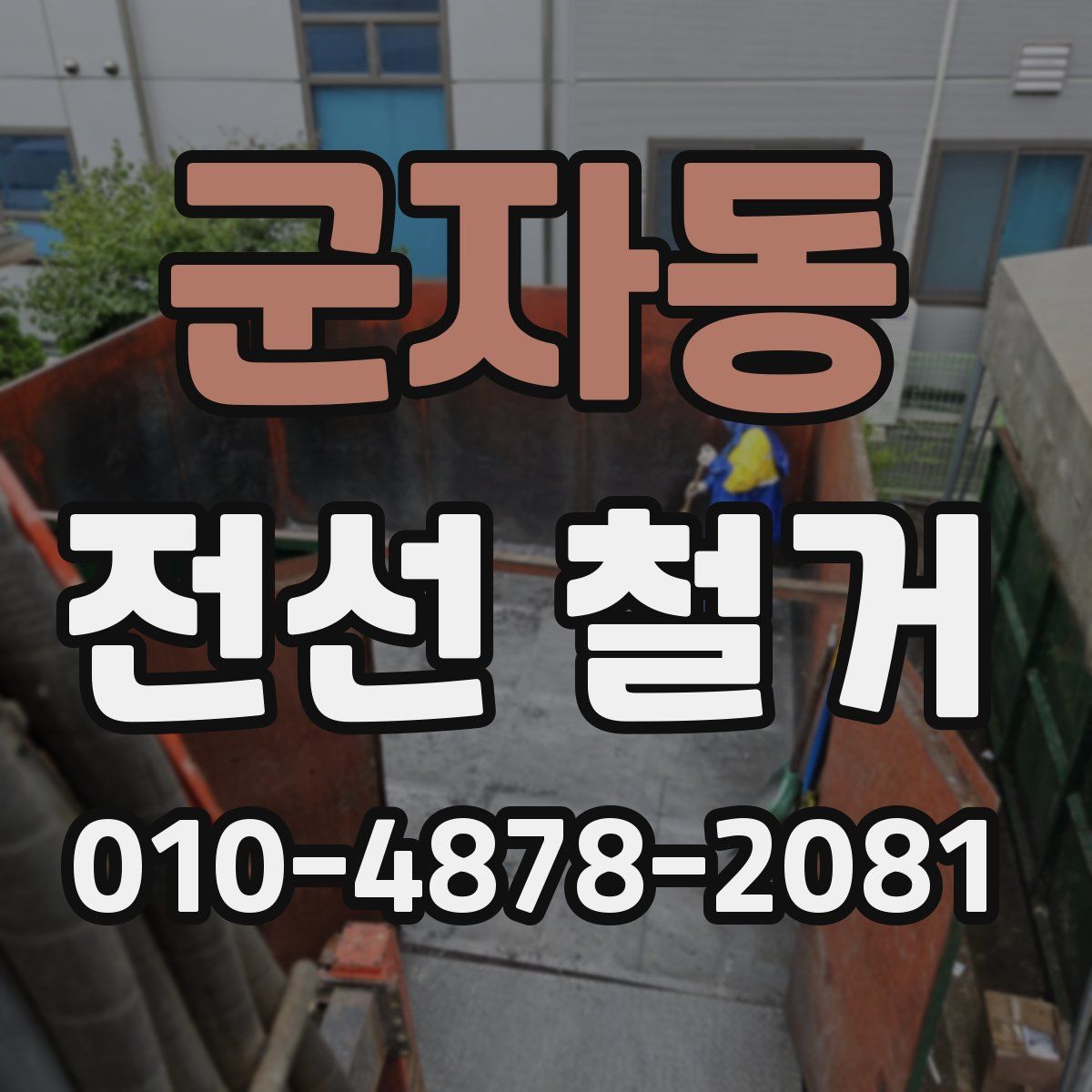 군자동 전선 철거