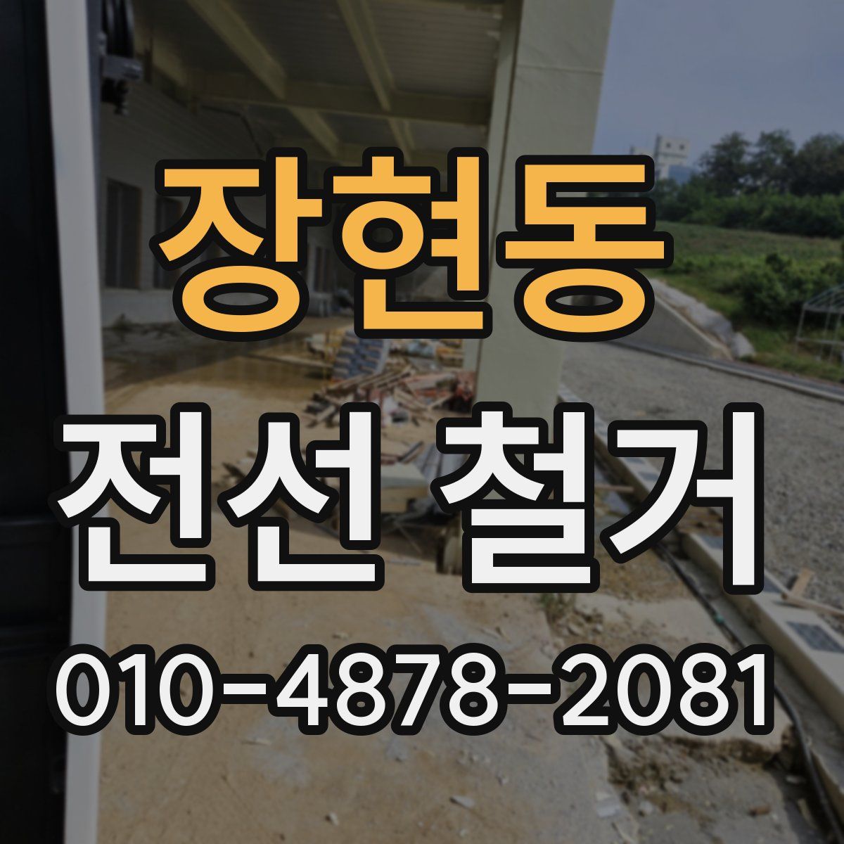 장현동 전선 철거