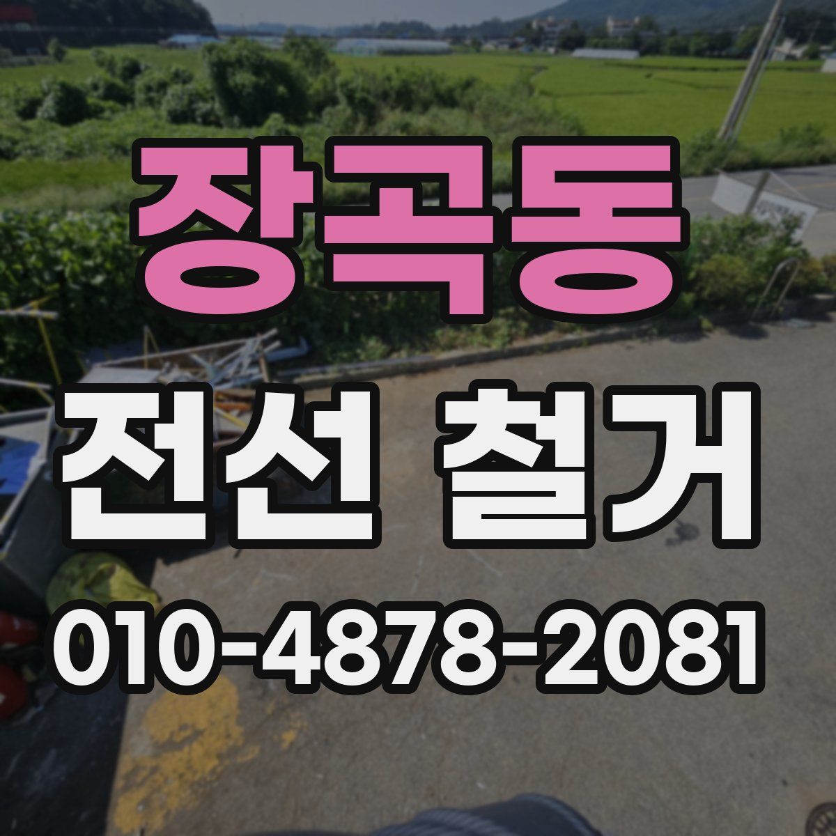 장곡동 전선 철거