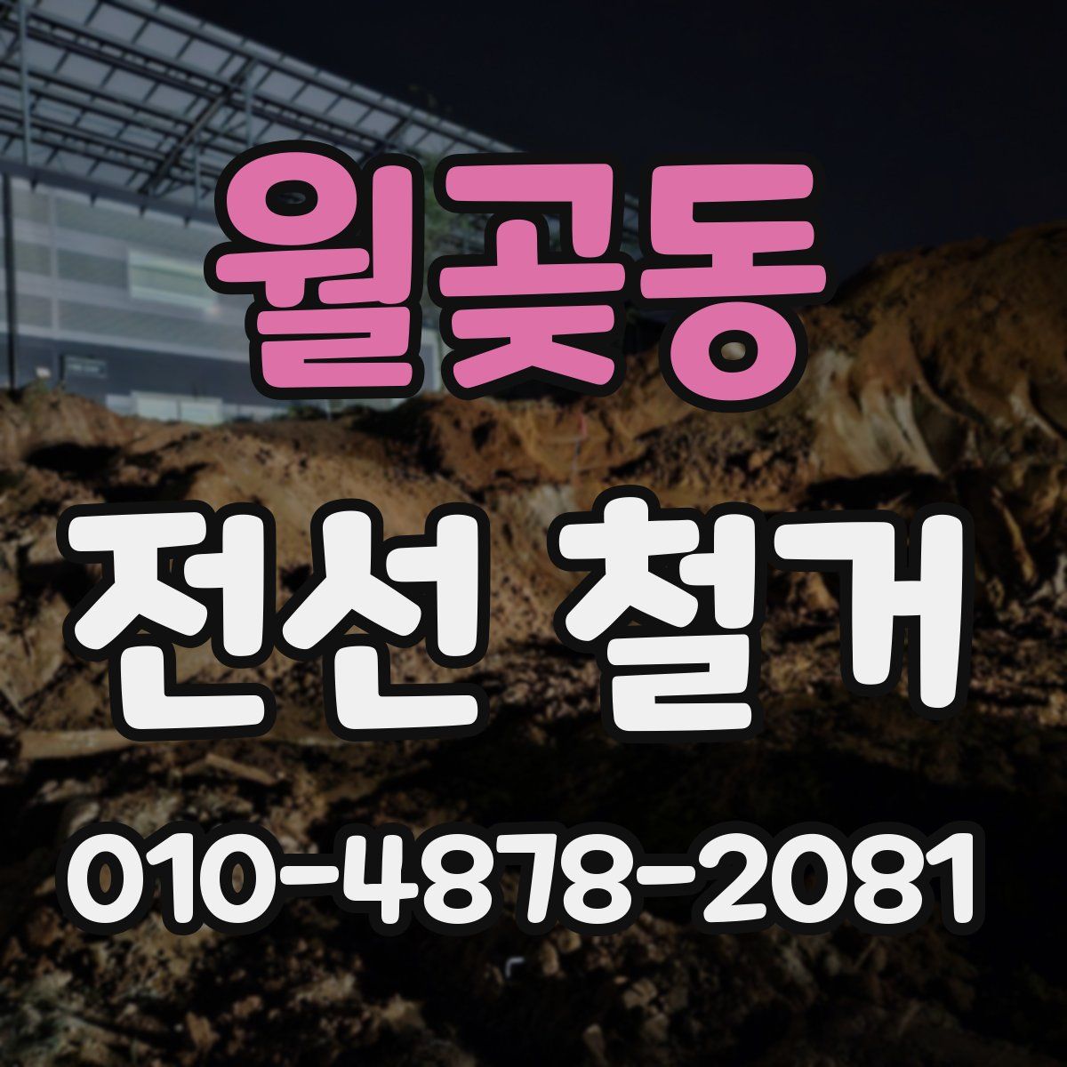 월곶동 전선 철거
