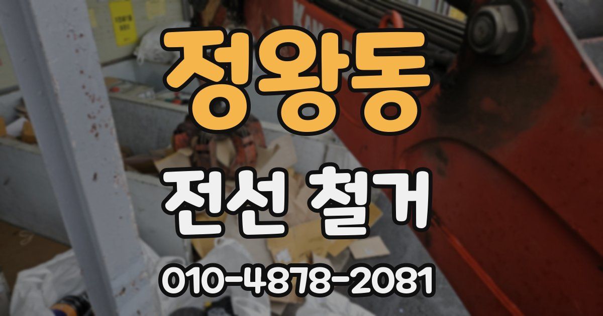정왕동 전선 철거