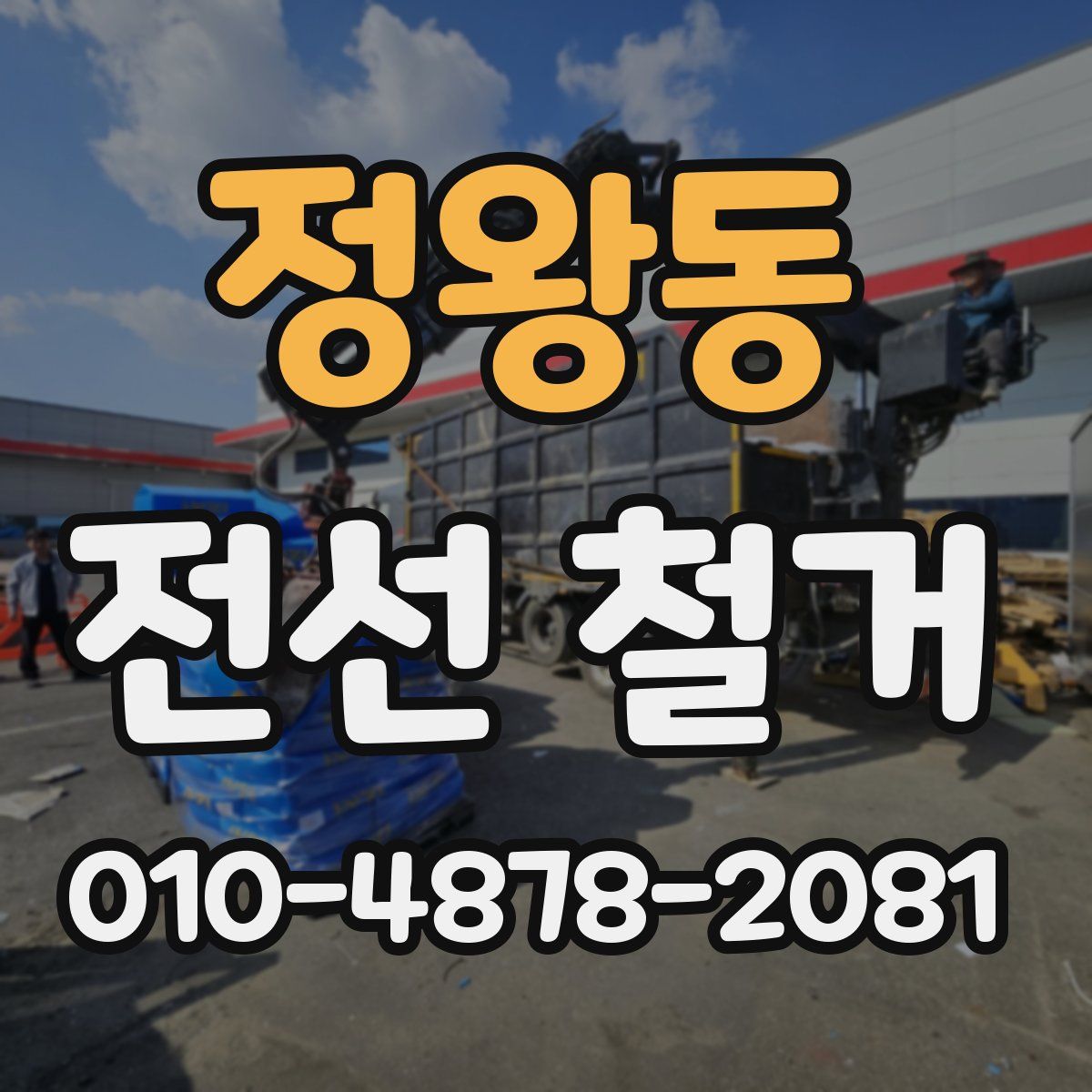정왕동 전선 철거