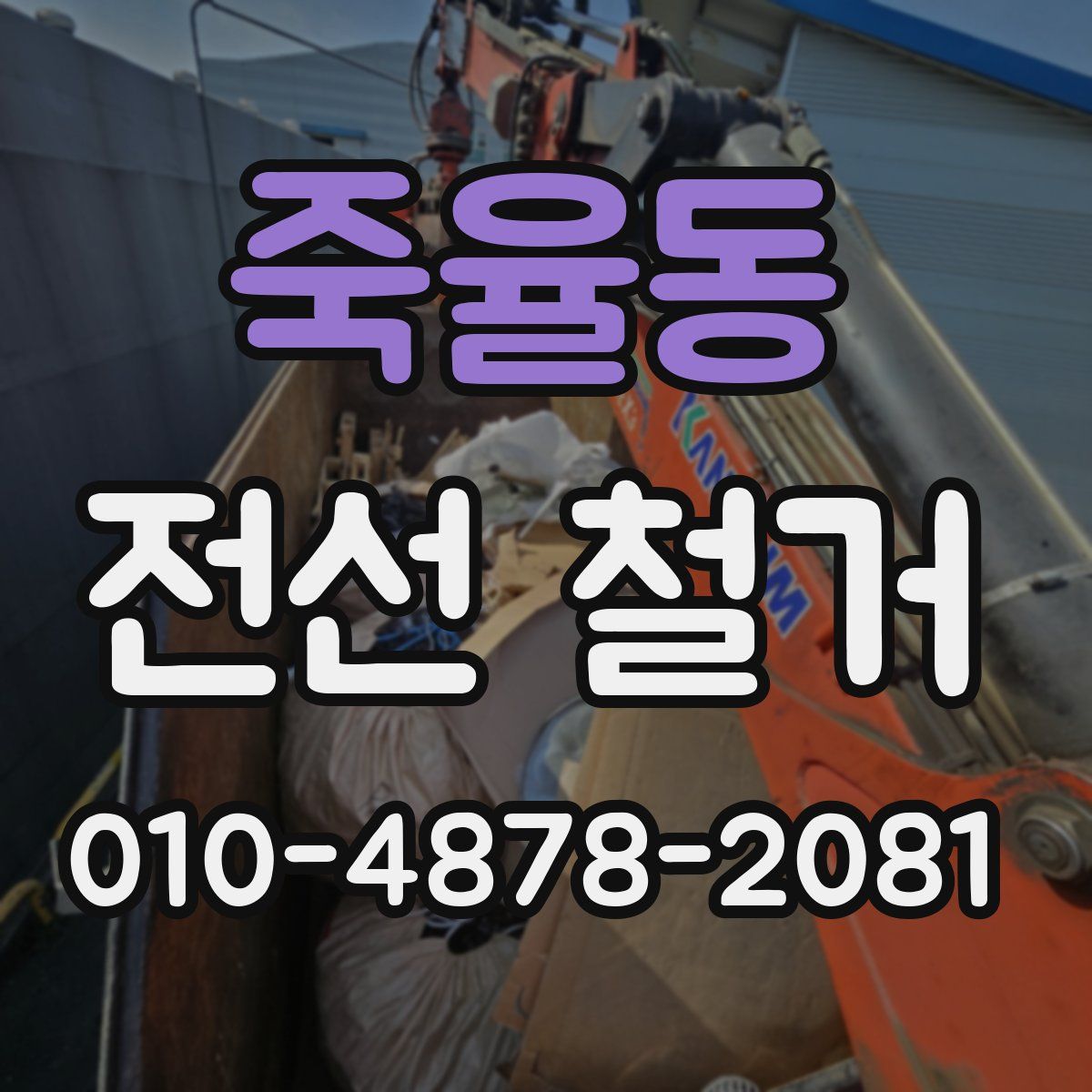 죽율동 전선 철거