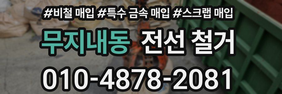 무지내동 전선 철거
