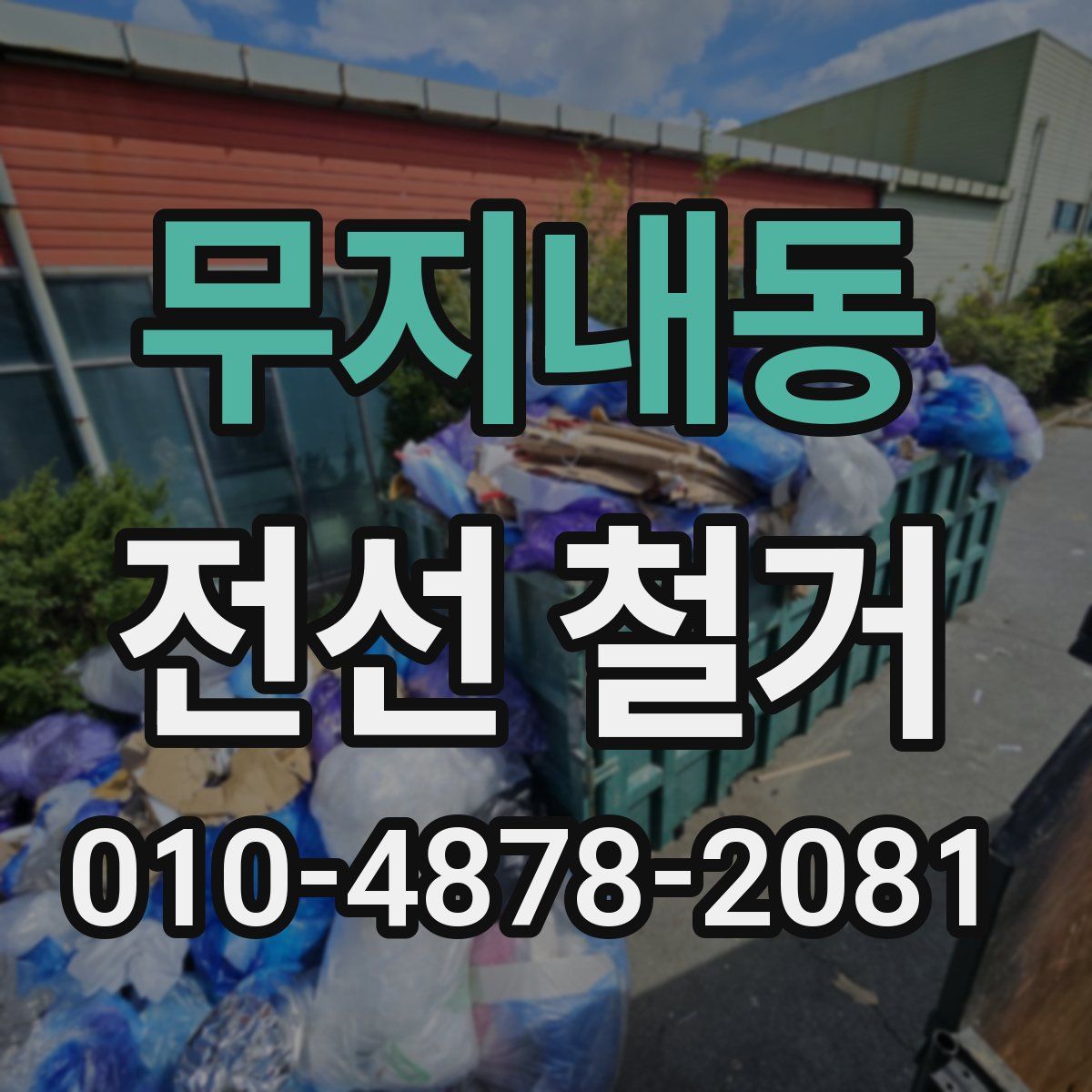 무지내동 전선 철거