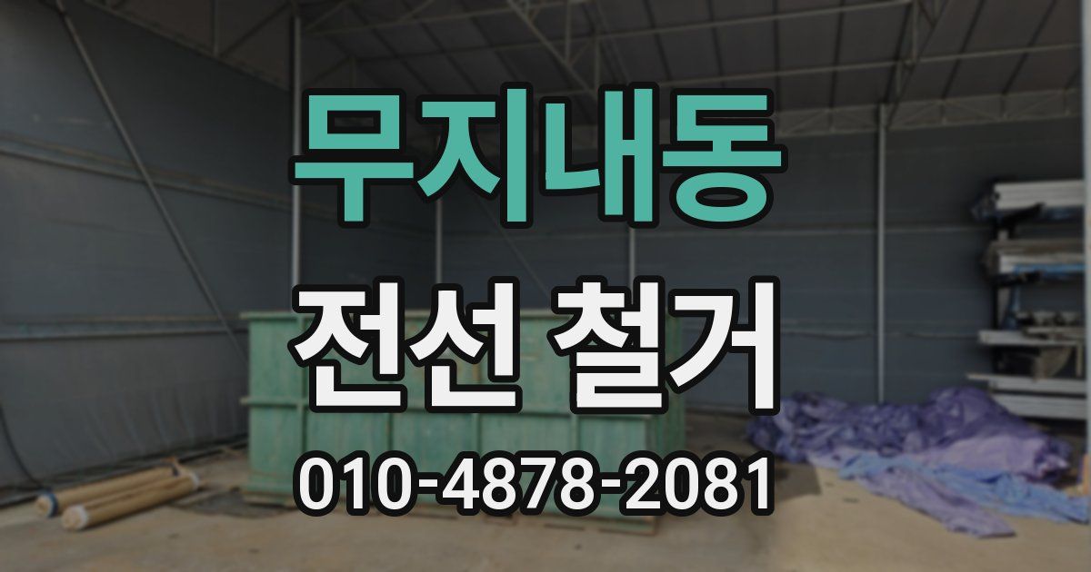 무지내동 전선 철거