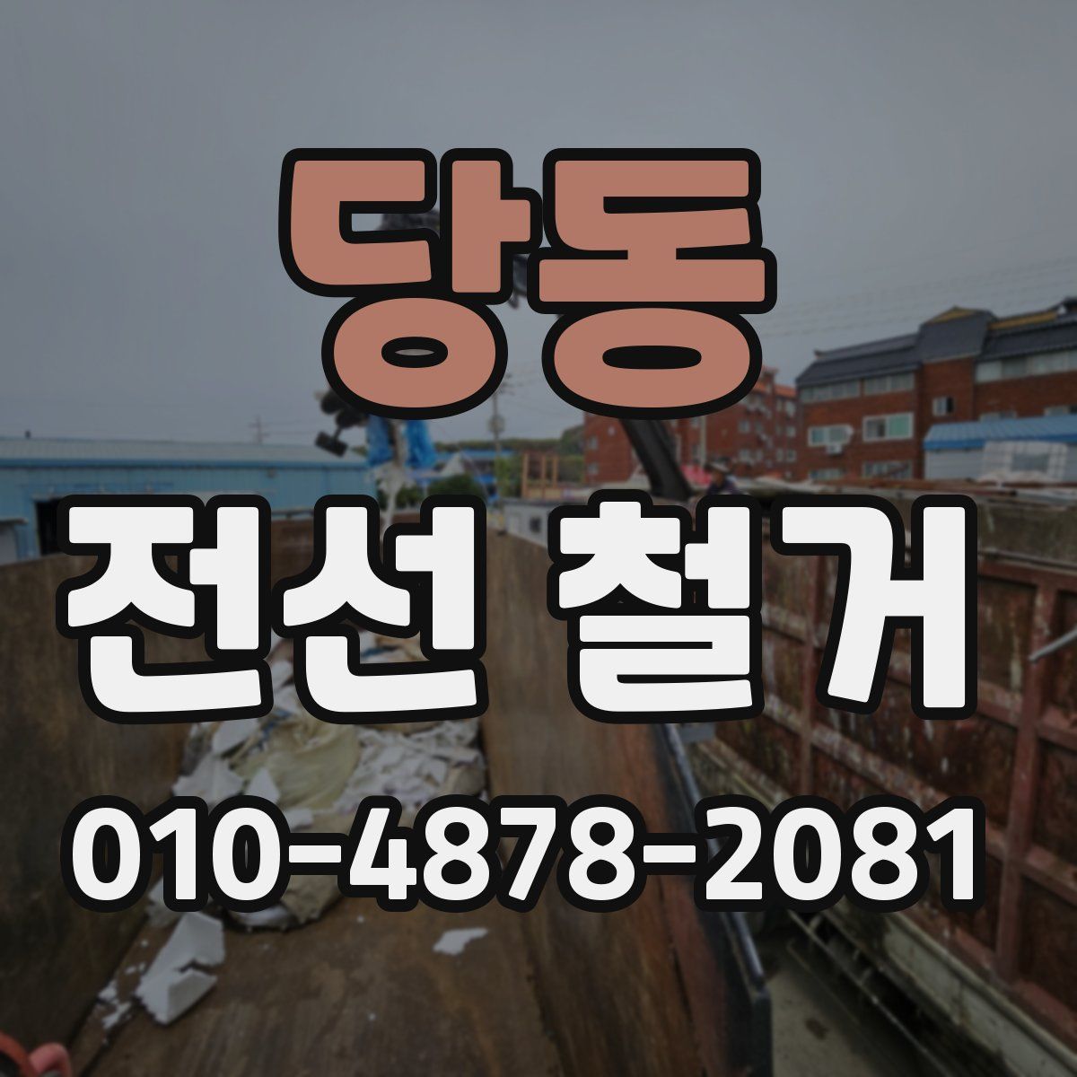 당동 전선 철거