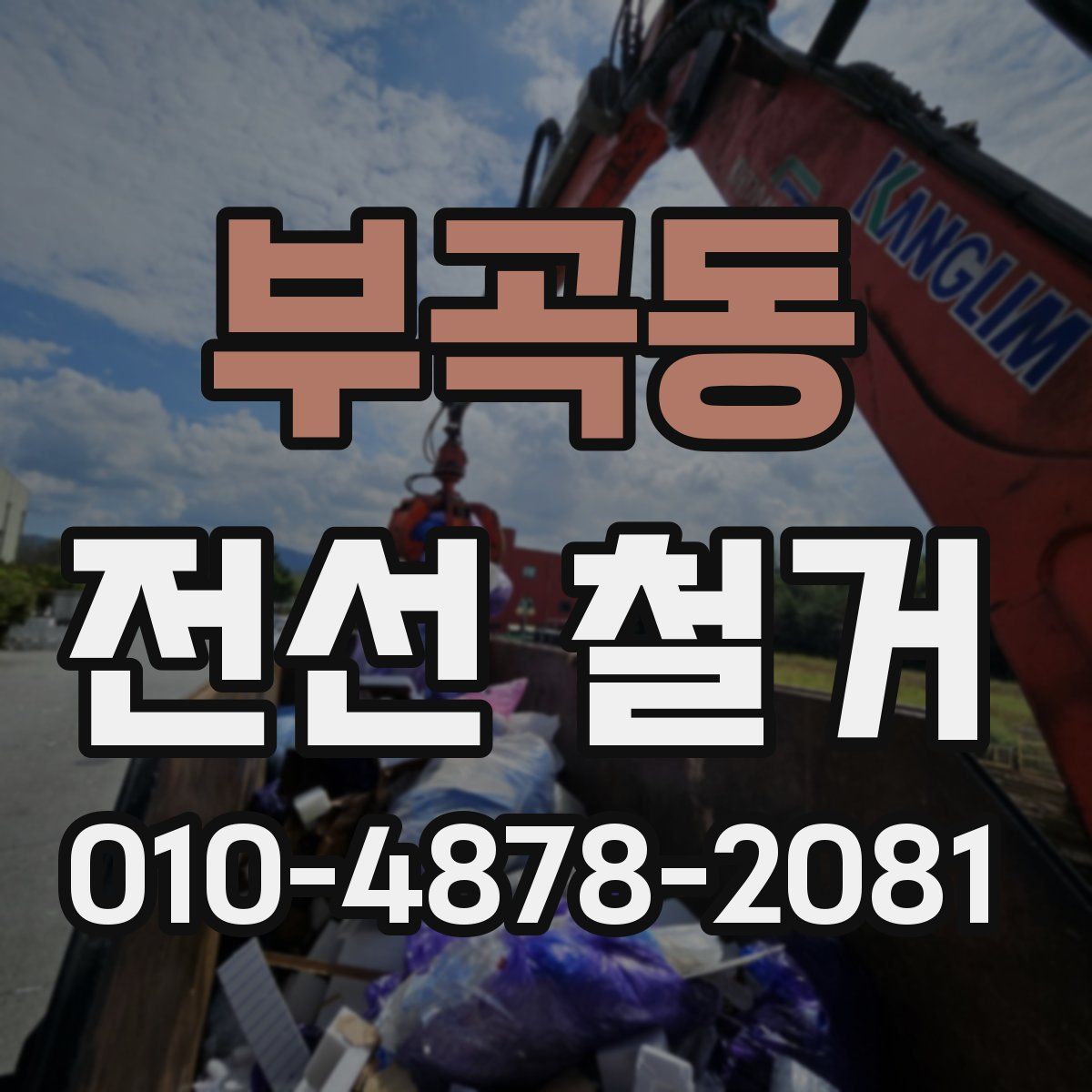 부곡동 전선 철거