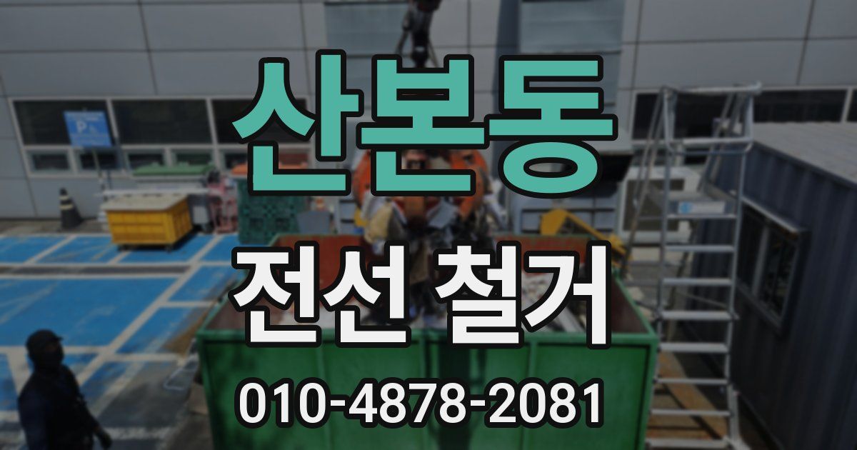 산본동 전선 철거