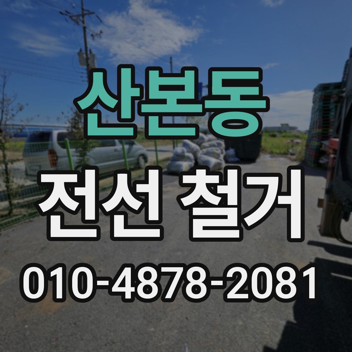 산본동 전선 철거