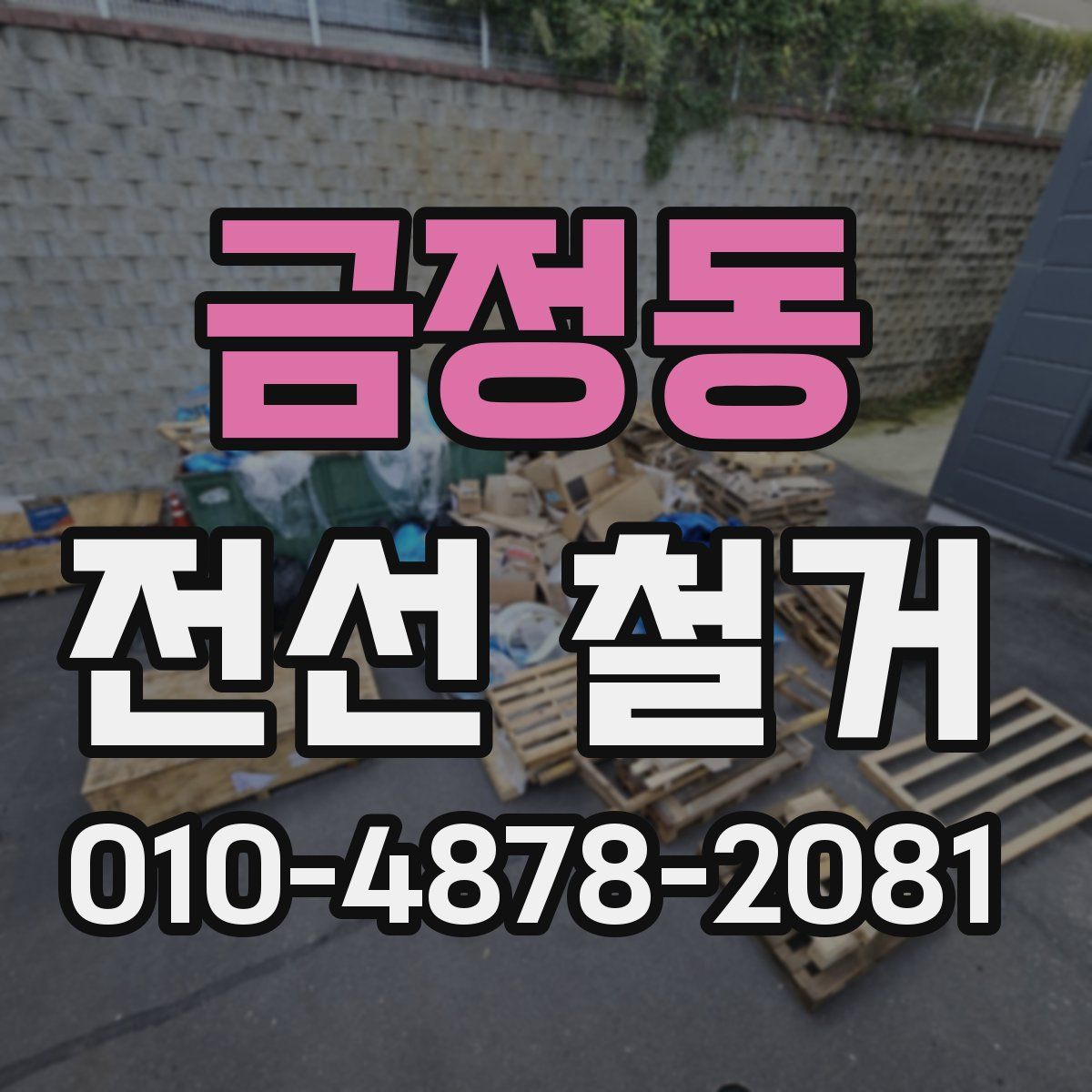 금정동 전선 철거