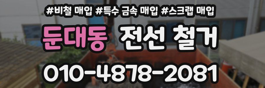 둔대동 전선 철거