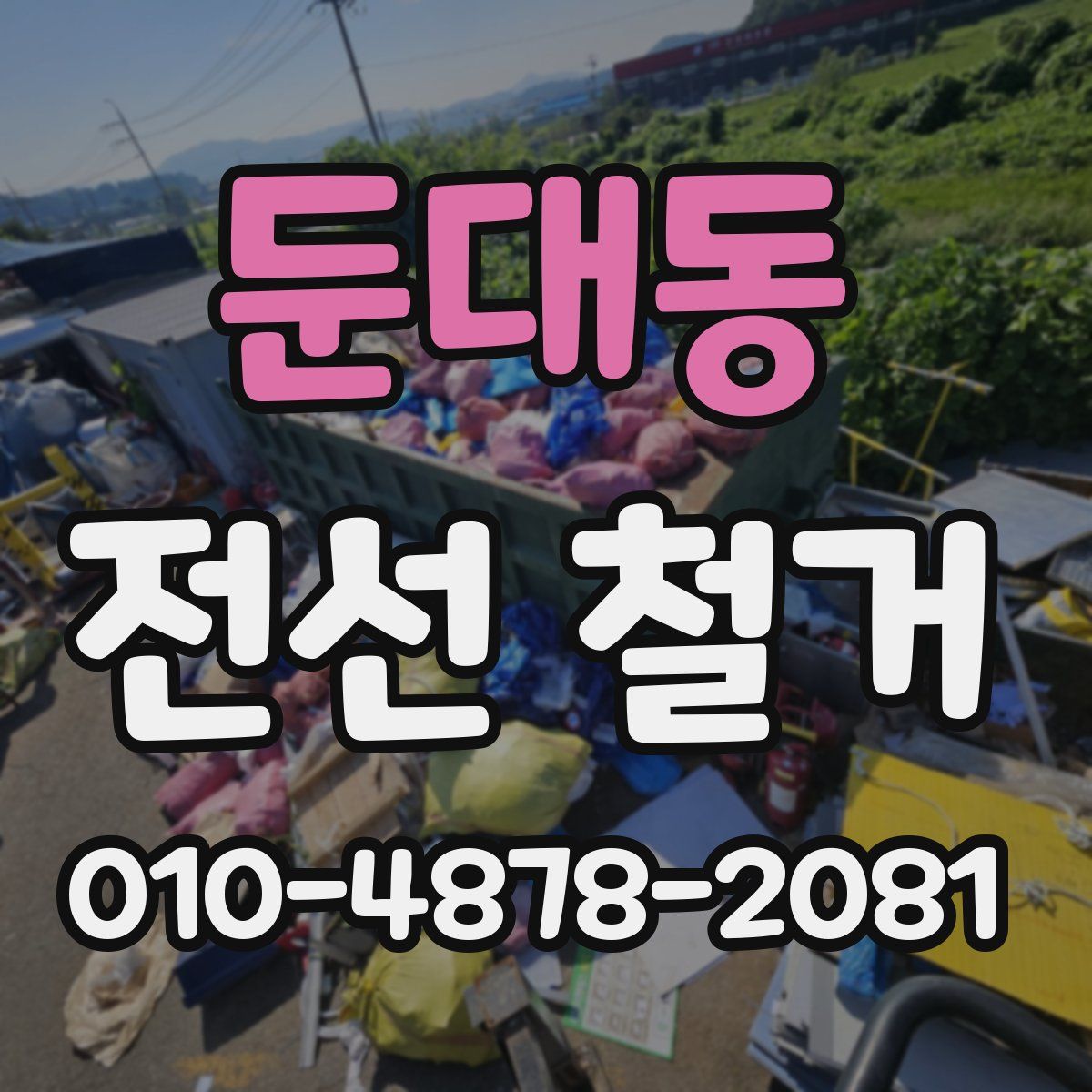 둔대동 전선 철거