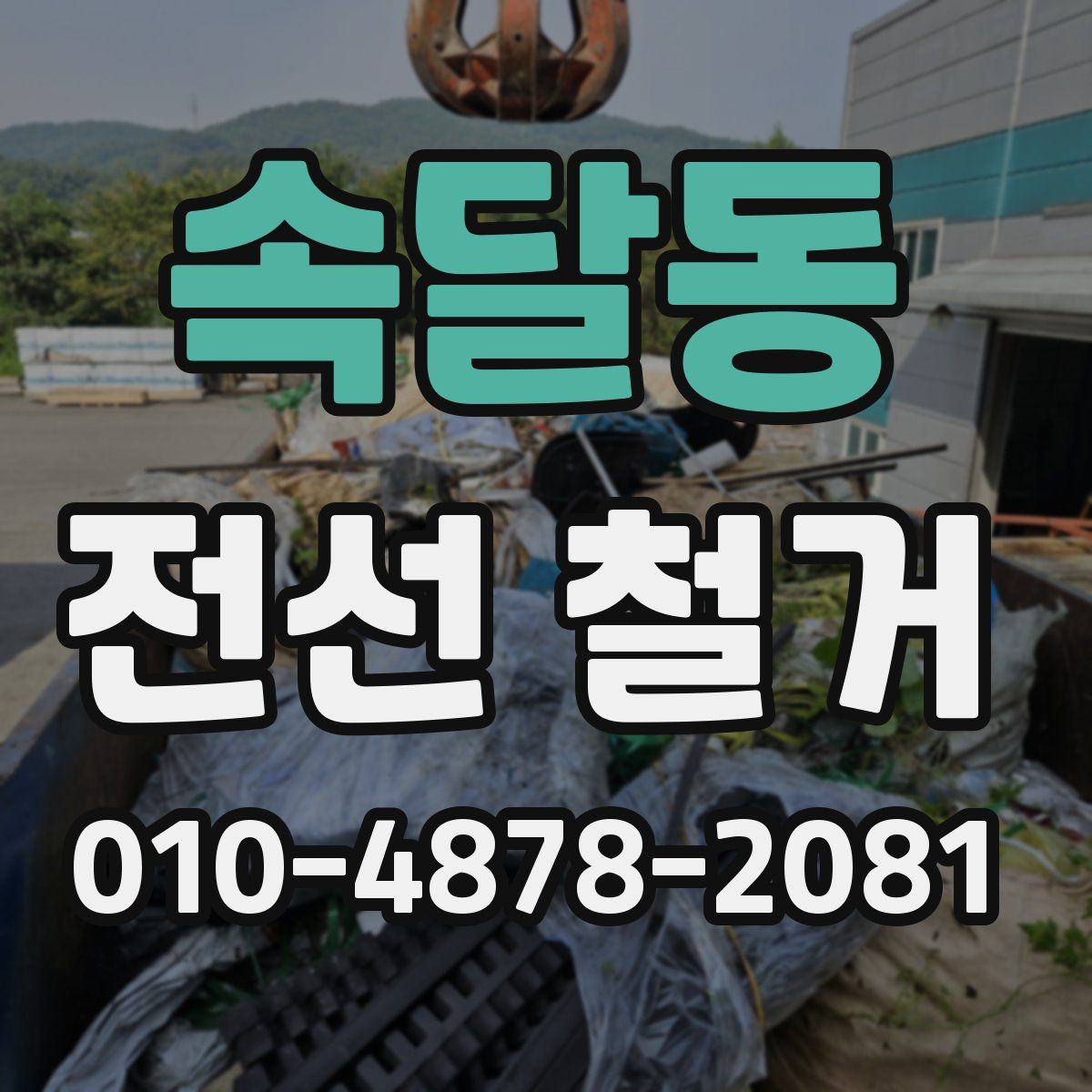 속달동 전선 철거