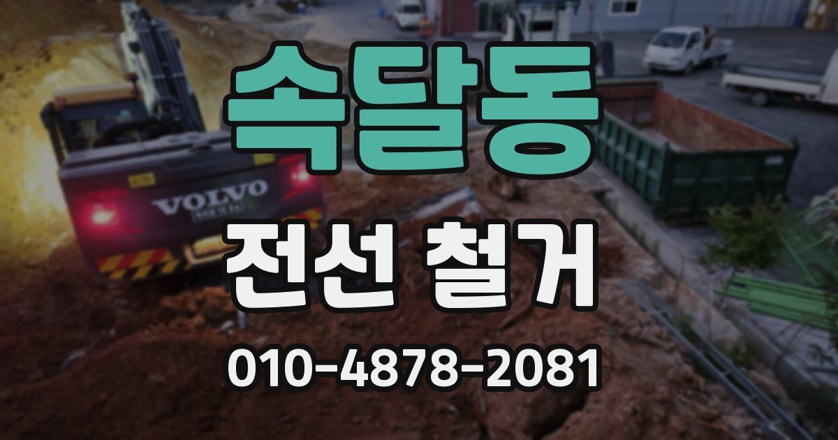 속달동 전선 철거