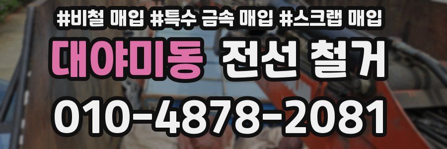 대야미동 전선 철거