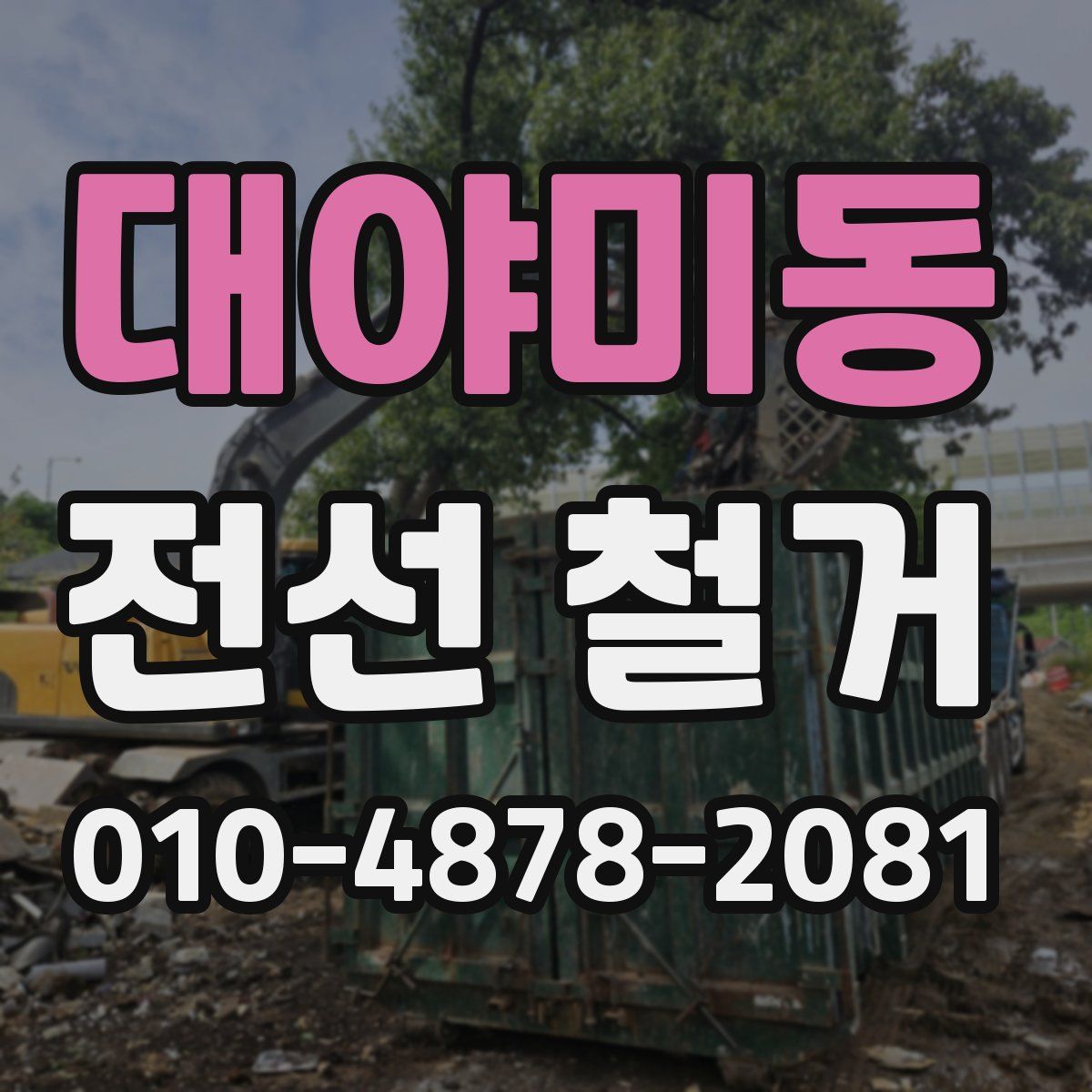 대야미동 전선 철거