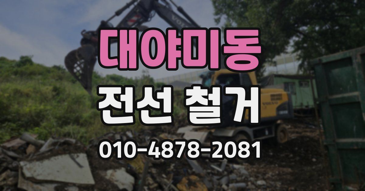 대야미동 전선 철거