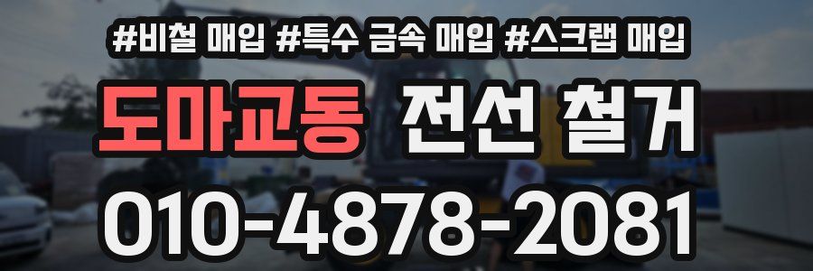 도마교동 전선 철거