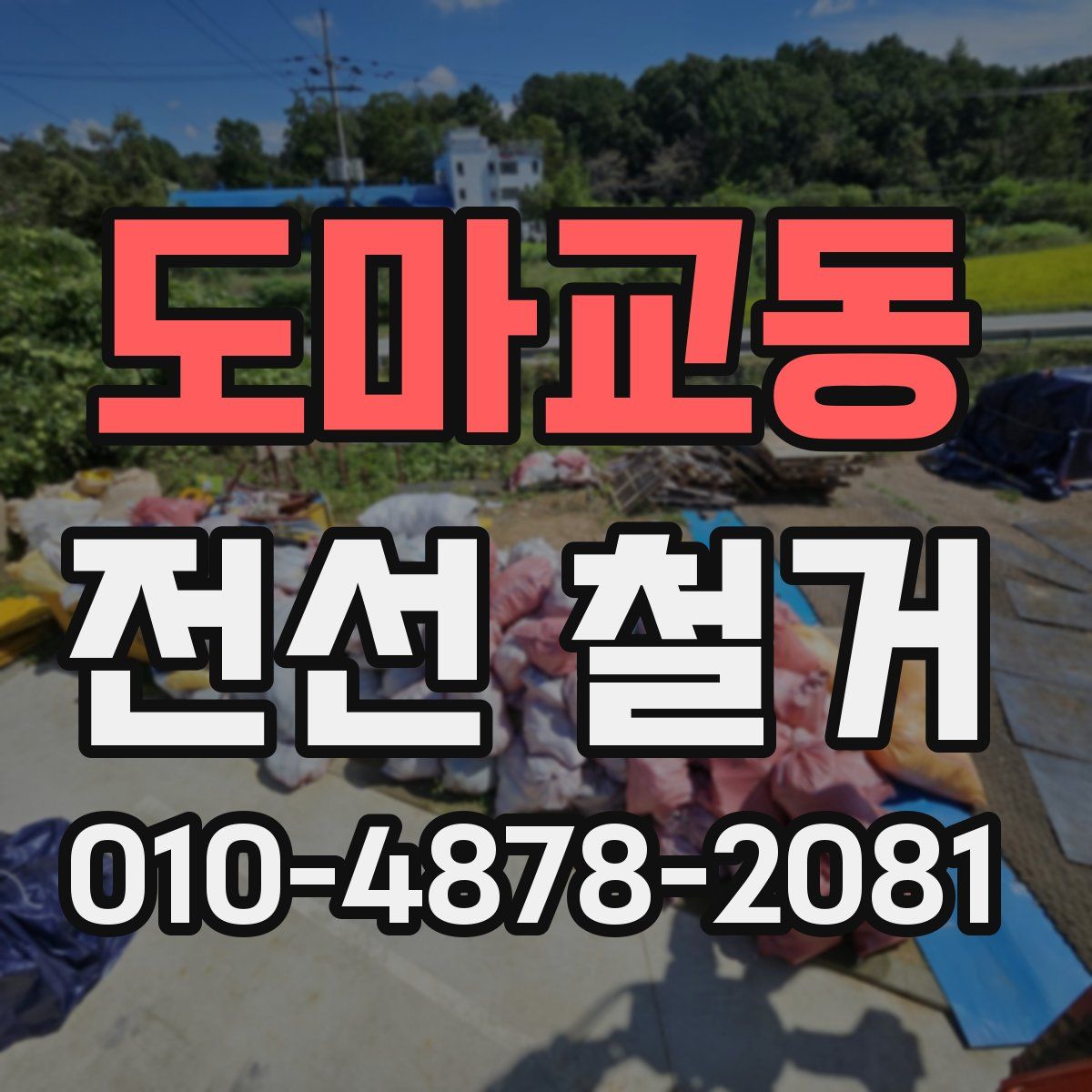 도마교동 전선 철거