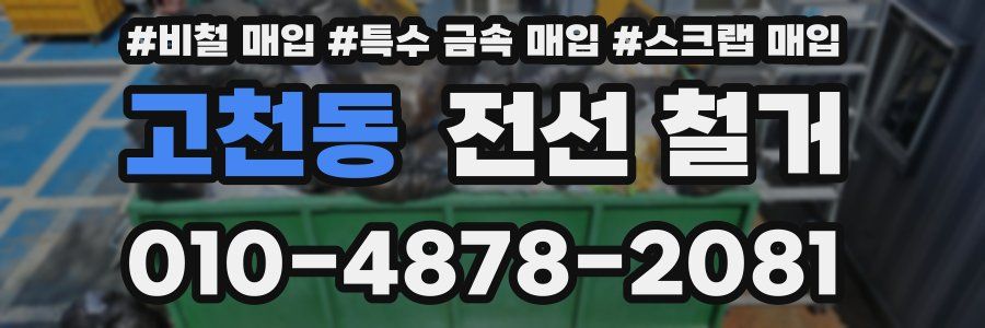 고천동 전선 철거