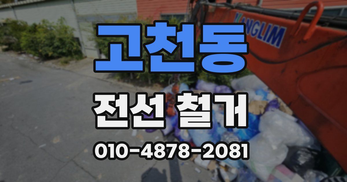 고천동 전선 철거