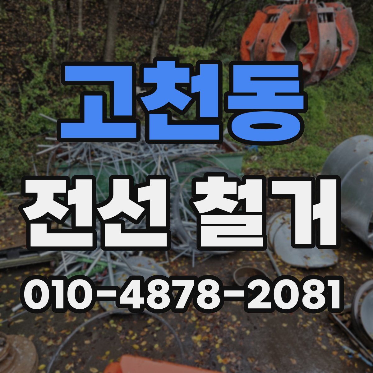고천동 전선 철거
