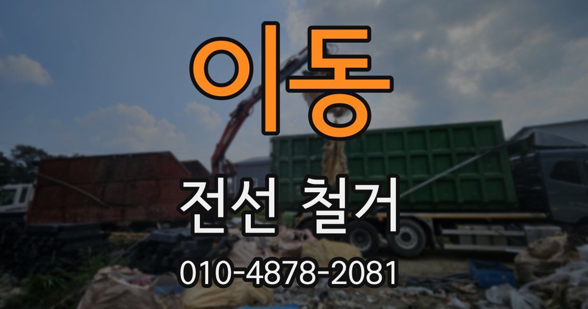 이동 전선 철거