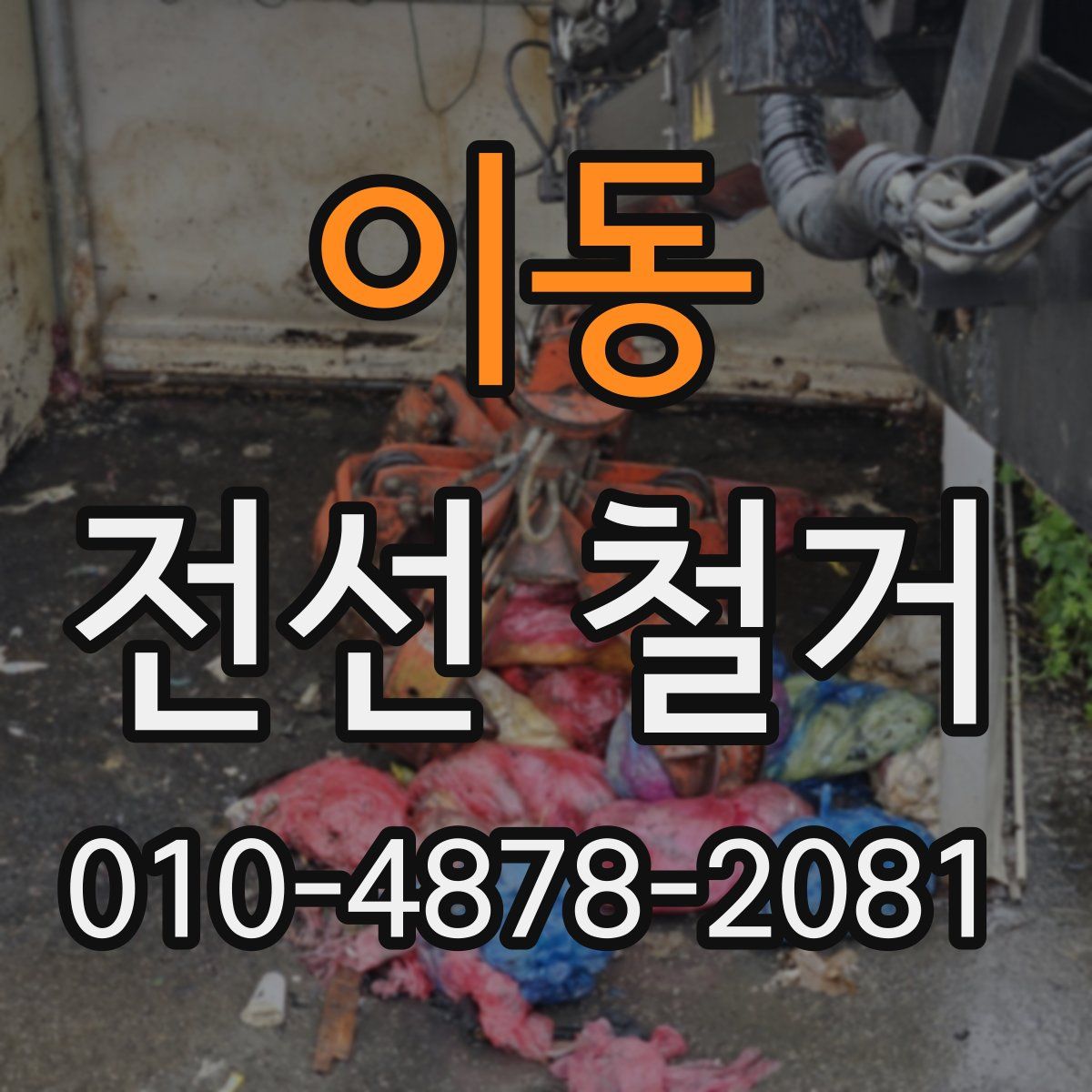 이동 전선 철거