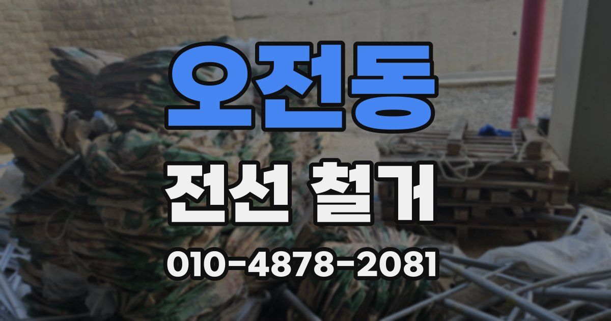 오전동 전선 철거