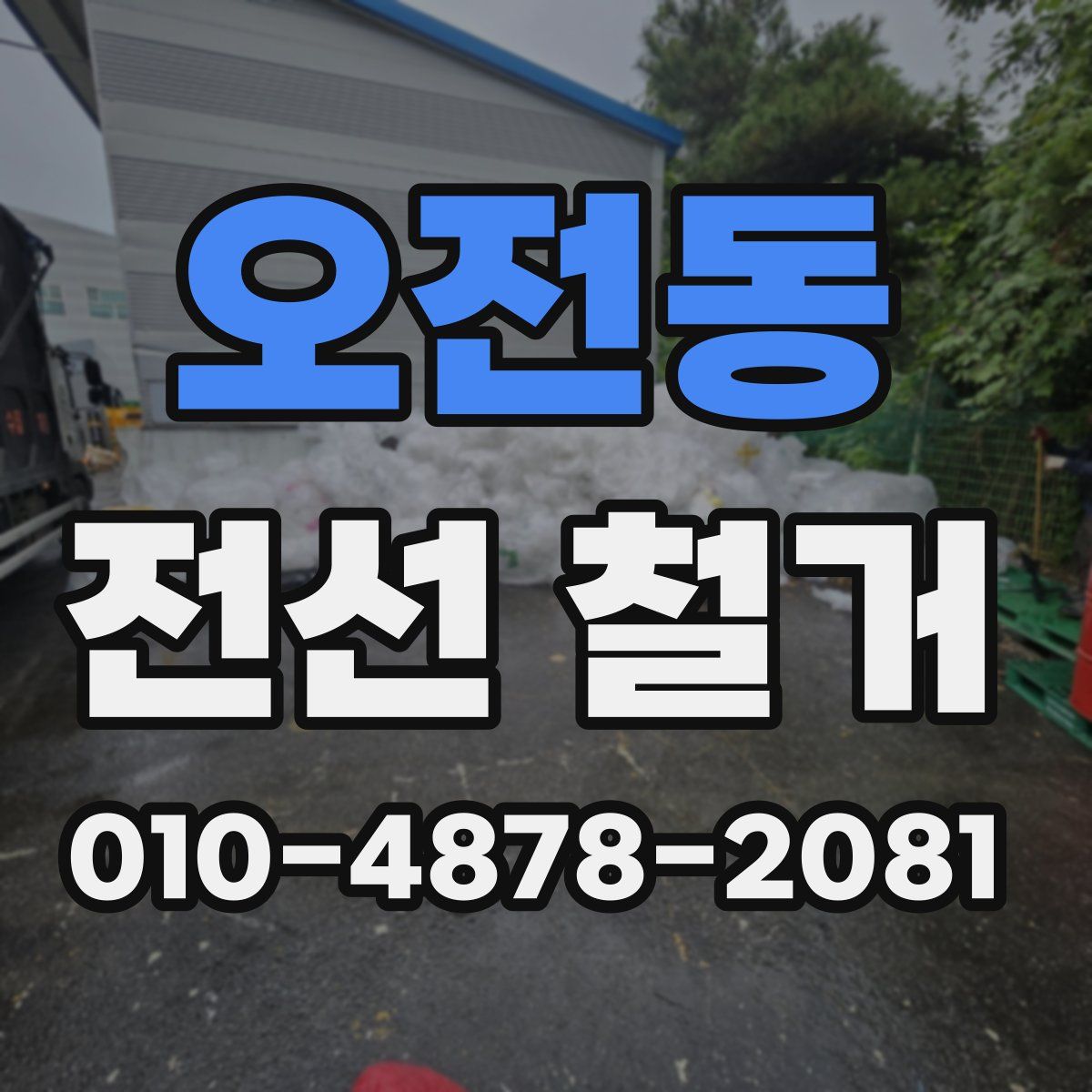오전동 전선 철거