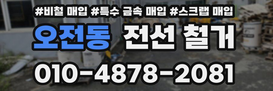 오전동 전선 철거