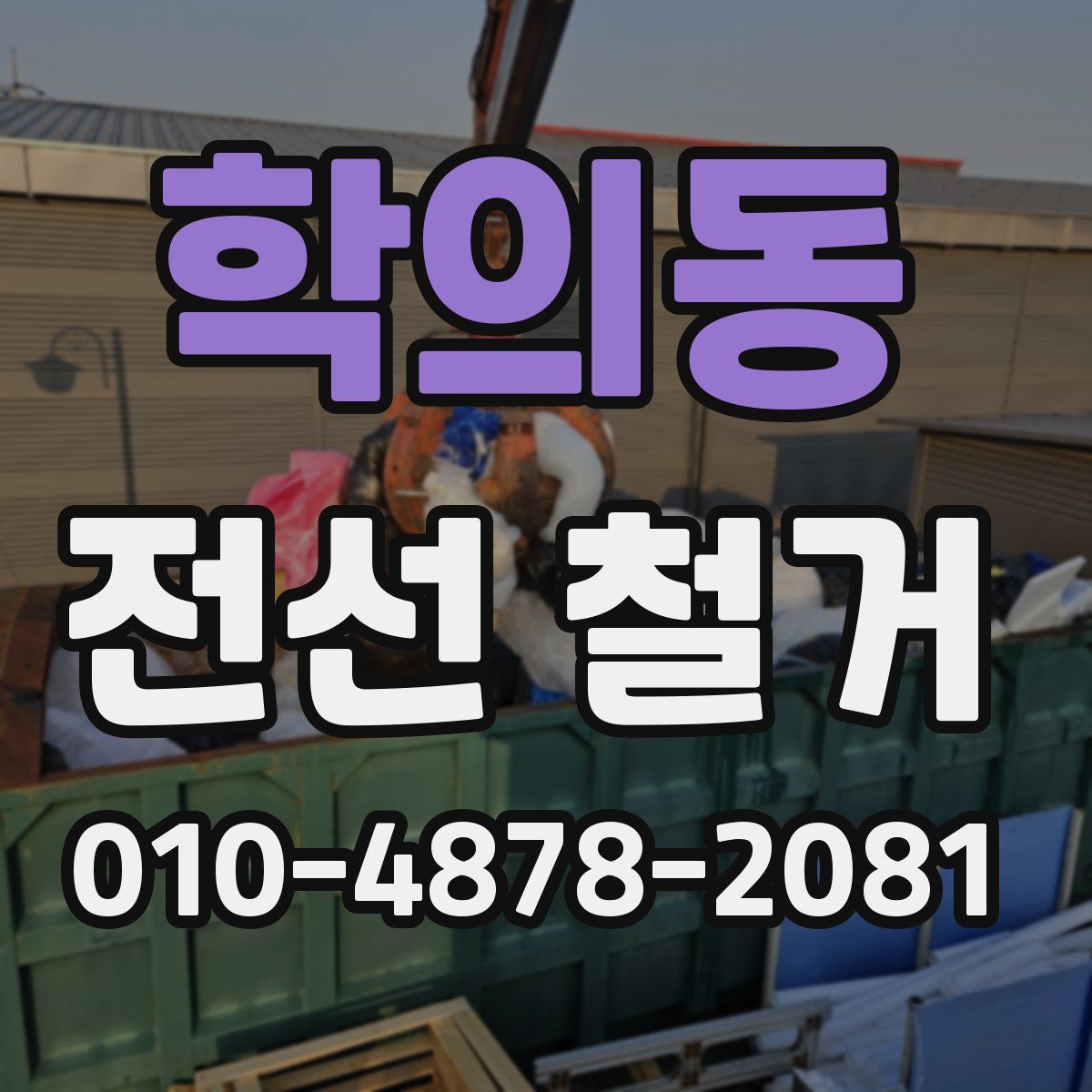 학의동 전선 철거