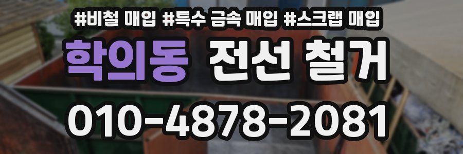 학의동 전선 철거