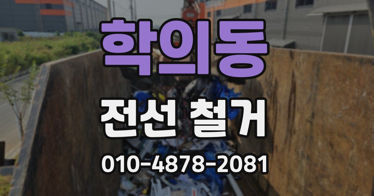 학의동 전선 철거