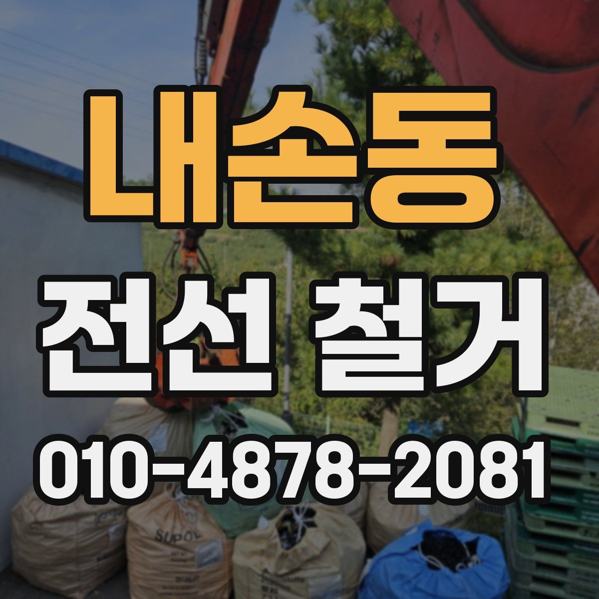 내손동 전선 철거