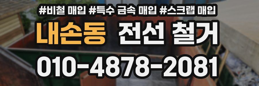 내손동 전선 철거