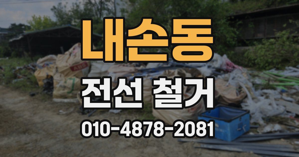 내손동 전선 철거